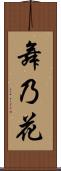 舞乃花 Scroll