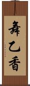 舞乙香 Scroll