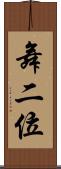 舞二位 Scroll
