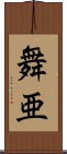 舞亜 Scroll
