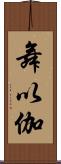 舞以伽 Scroll