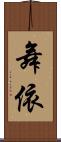 舞依 Scroll