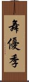 舞優季 Scroll