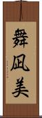 舞凪美 Scroll