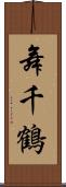 舞千鶴 Scroll