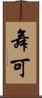 舞可 Scroll