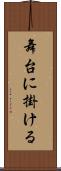 舞台に掛ける Scroll