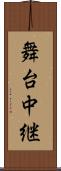 舞台中継 Scroll