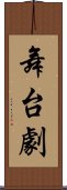 舞台劇 Scroll