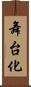 舞台化 Scroll