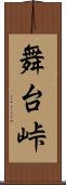 舞台峠 Scroll
