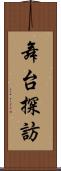 舞台探訪 Scroll