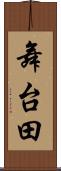 舞台田 Scroll