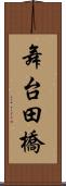 舞台田橋 Scroll