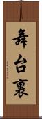 舞台裏 Scroll