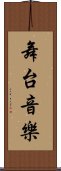 舞台音樂 Scroll