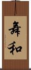 舞和 Scroll