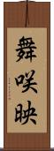 舞咲映 Scroll