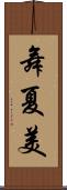 舞夏美 Scroll