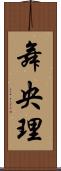 舞央理 Scroll