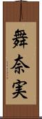 舞奈実 Scroll