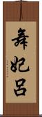 舞妃呂 Scroll