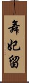 舞妃留 Scroll