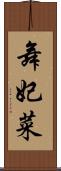 舞妃菜 Scroll