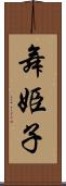 舞姫子 Scroll