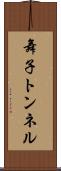 舞子トンネル Scroll