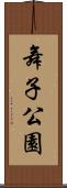 舞子公園 Scroll