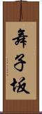 舞子坂 Scroll