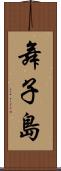舞子島 Scroll
