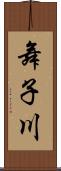 舞子川 Scroll