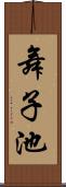 舞子池 Scroll