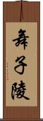 舞子陵 Scroll
