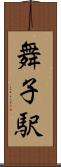 舞子駅 Scroll