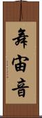 舞宙音 Scroll