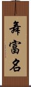 舞富名 Scroll