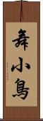 舞小鳥 Scroll