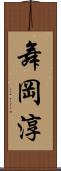 舞岡淳 Scroll