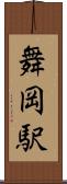 舞岡駅 Scroll