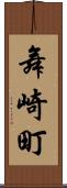 舞崎町 Scroll