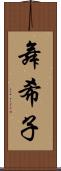舞希子 Scroll