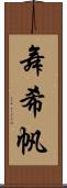 舞希帆 Scroll