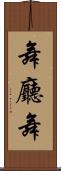 舞廳舞 Scroll