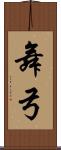 舞弓 Scroll