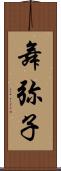 舞弥子 Scroll