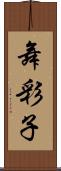 舞彩子 Scroll