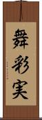 舞彩実 Scroll